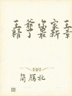 王爷你家王妃成精了最新章节阅读