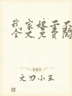 我家娘子不对劲全文免费阅读无弹窗