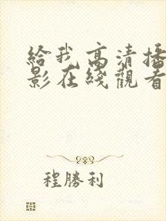 给我高清播放电影在线观看