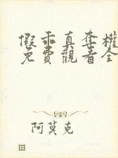 假乖真夺权短剧免费观看全集