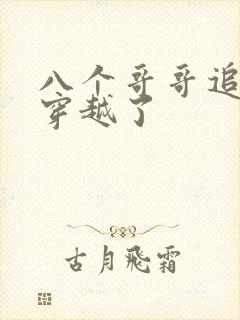 八个哥哥追着我穿越了