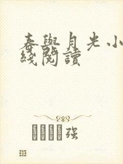 春与月光小说在线阅读