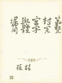 堀与宫村第二季简体字完整版