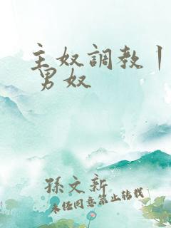 主奴调教丨vk 男奴