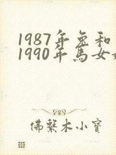 1987年兔和1990年马女婚姻相配吗