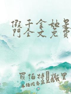 假千金她是真豪门全文免费阅读