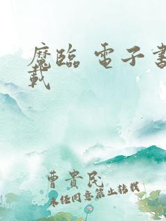 魔临 电子书下载