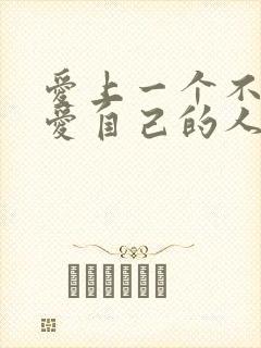 爱上一个不那么爱自己的人怎么办