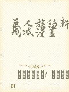 巨人族的新娘未删减漫画