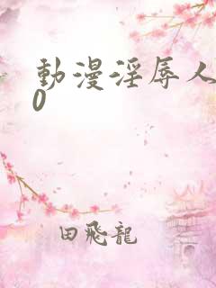 动漫淫辱人妻10