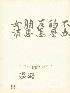 女朋友的不回我消息怎么办