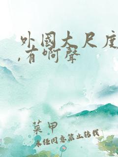 外国大尺度床戏,有啊声