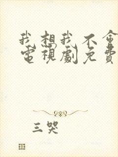 我想我不会爱你电视剧免费观看