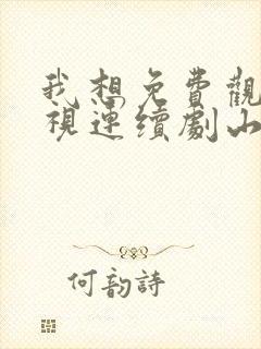 我想免费观看电视连续剧山河同在