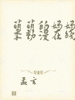 萌萌的妈妈第二季动漫在线观看全集高清