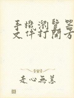 手机浏览器下载文件打开方式怎么更改