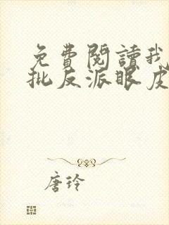 免费阅读我在疯批反派眼皮底下苟活全文