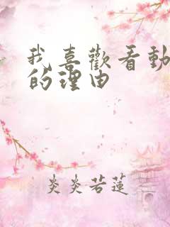 我喜欢看动画片的理由