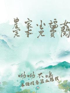 农家小福女小说完本免费阅读