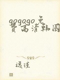 gogogo免费高清韩国