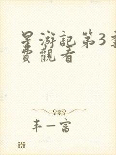 星游记第3季免费观看