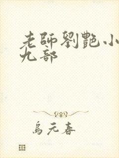 老师刘艳小说第九部