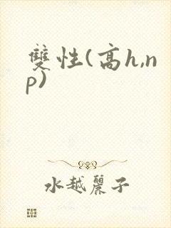 双性(高h,np)