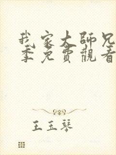 我家大师兄第一季免费观看完整版