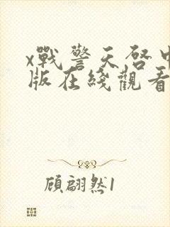 x战警天启中文版在线观看