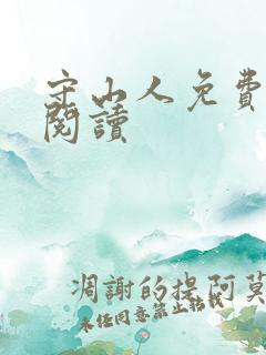 守山人免费全文阅读