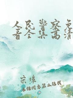 人民警察免费观看全集高清完整
