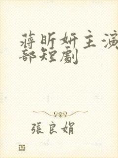 蒋昕妍主演的全部短剧