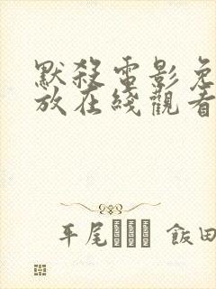 默杀电影免费播放在线观看中文