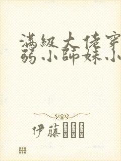 满级大佬穿成病弱小师妹小说在线阅读