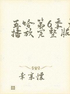 五哈第6季免费播放完整版