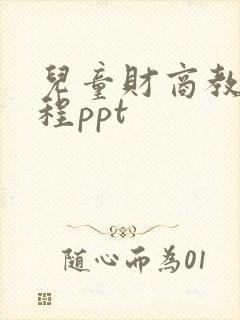 儿童财商教育课程ppt