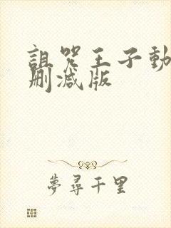 诅咒王子动漫未删减版