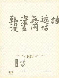 韩漫无遮挡免费漫画网站