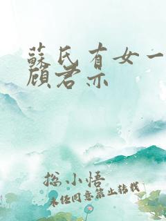 苏氏有女一苏杳顾君亦