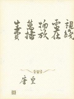 生万物电视剧免费播放在线观看