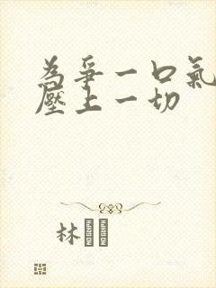 为争一口气 我压上一切