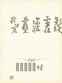 我爱你电影免费完整版在线观看