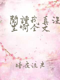 阅读我真没想重生啊全文