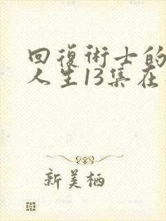 回复术士的重启人生13集在线观看