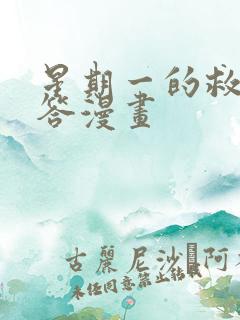 星期一的救赎滴答漫画