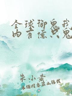 全球御鬼我的体内有亿只鬼漫画叫什么
