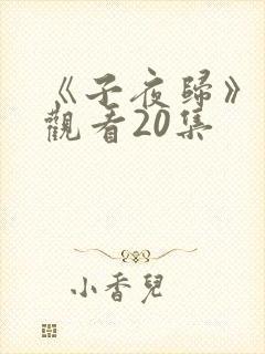 《子夜归》免费观看20集