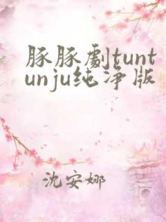 豚豚剧tuntunju纯净版