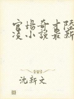 官场奇才陆羽盛凌小说最新章节