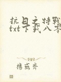 抗日之特战兵王txt下载八零